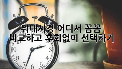 위내시경🏥 어디서? 꼼꼼 비교하고 후회없이 선택하기! ✅