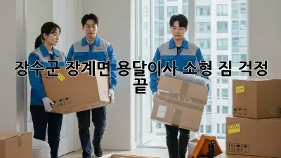 장수군 장계면 용달이사 소형: 짐 걱정 끝!