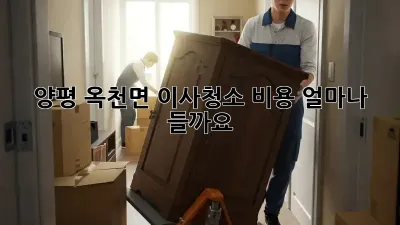 양평 옥천면 이사청소 비용 얼마나 들까요?