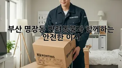 부산 명장동 반려동물과 함께하는 안전한 이사