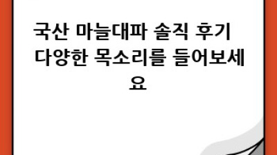 갓 수확한 국산 마늘대파: 솔직 후기와 꿀팁!