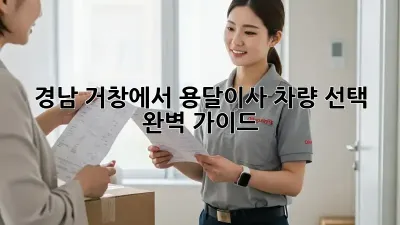 경남 거창에서 용달이사? 차량 선택 완벽 가이드!