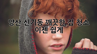 양산 신기동 깨끗한 집 청소, 이젠 쉽게! ✨