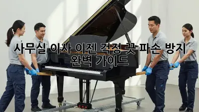 사무실 이사, 이젠 걱정 끗! 파손 방지 완벽 가이드