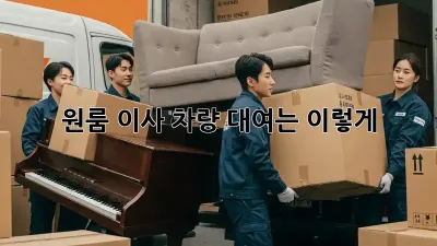원룸 이사, 차량 대여는 이렇게!
