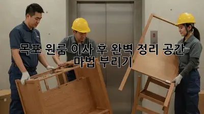 목포 원룸 이사 후 완벽 정리, 공간 마법 부리기!