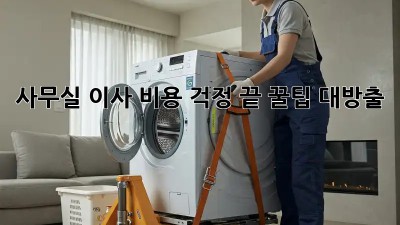 사무실 이사, 비용 걱정 끝! 꿀팁 대방출 🎉