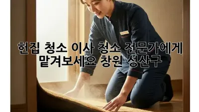 헌집 청소, 이사 청소 전문가에게 맡겨보세요! (창원 성산구)