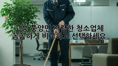 고흥 풍양면 저렴한 청소업체, 꼼꼼하게 비교하고 선택하세요!