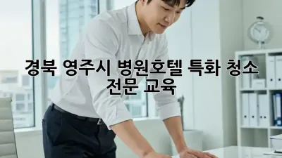 경북 영주시 병원·호텔 특화 청소 전문 교육